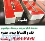 ساخت تابلو چلنیوم اقساطی – حروف برجسته (کره ای ) - گیلان - رشت