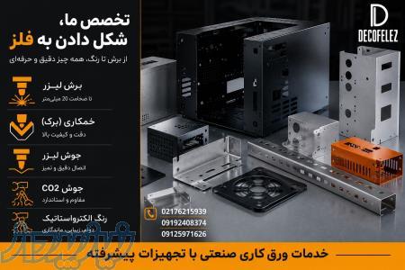 ورق کاری  - تهران