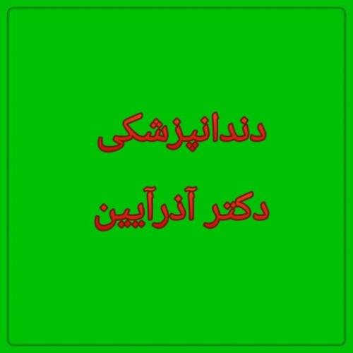 دندانپزشکی دکتر رعنا اذرایین  - تهران