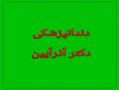 دندانپزشکی دکتر رعنا اذرایین  - تهران