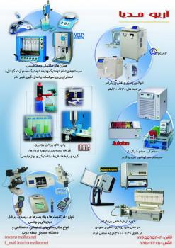 اریو مدیا   تجهیزات ازمایشگاهی  - تهران