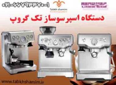 اسپرسوساز نیمه صنعتی  - تهران