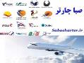 خرید انلاین بلیط هواپیما چارتری و سیستمی  - تهران