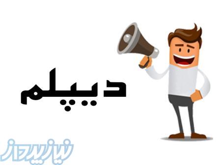 دیپلم رسمی بگیرید