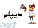 دیپلم رسمی بگیرید