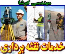 آموزش نقشه برداری و آموزش توتال استیشن