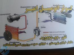 کولر اتومبیل 
