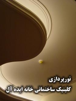 برق و روشنایی  نورپردازی  - تهران