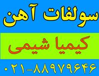 تولید کننده سولفات اهن  - تهران