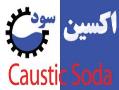 caustic soda oxinsood  - تهران