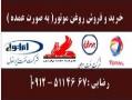 خرید و فروش روغن موتور  - تهران