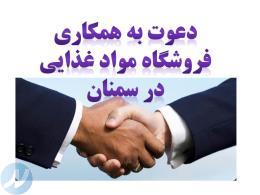 دعوت به همکاری فروشگاه مواد غذایی در سمنان 
