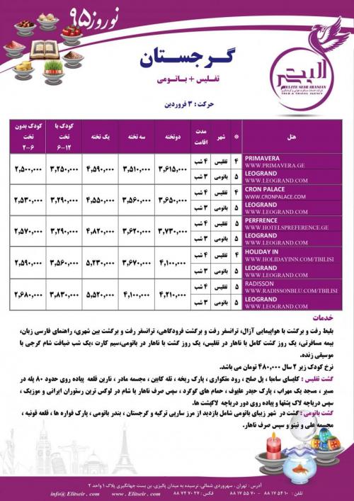 تور گرجستان   الیت سیر  - تهران