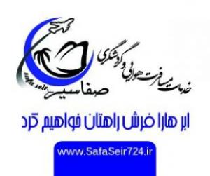 صفاسیر سما  - تهران
