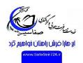 صفاسیر سما  - تهران