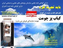 کباب پز چومت 