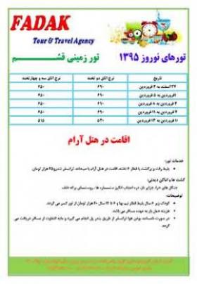 تور قشم زمینی ویژه نوروز 1395  - تهران
