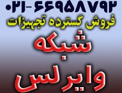 فروش گسترده تجهیزات شبکه و وایرلس  - تهران