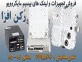 فروش تجهیزات و لینک های بیسیم مایکروویو microwave  - تهران