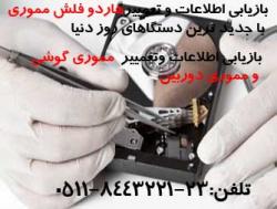تعمییرات تخصصی هارد و فلش در مشهد 