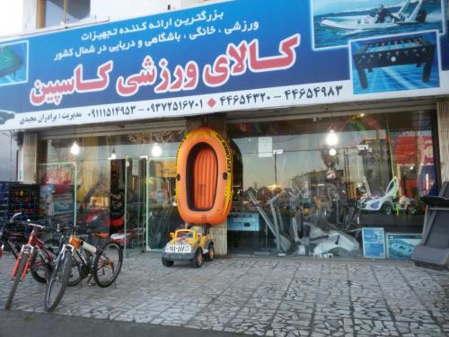 کالای ورزشی کاسپین 
