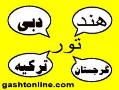 تور دبی  تور ترکیه  تور هند  تور گرجستان  - تهران