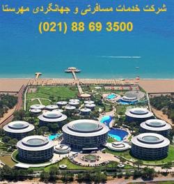 تور استانبول  - تهران