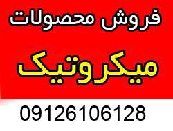 فروش محصولات میکروتیک mikrotik  - تهران