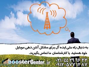 رفع مشکل انتن دهی ایرانسل