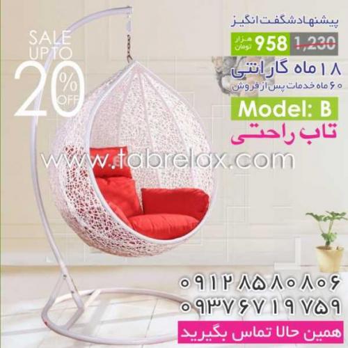 فروش تاب راحتی صندلی ریلکسی مبلمان راحتی  15 زیر قیمت  - تهران