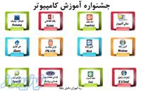 جشنواره دوره های مقدماتی و پیشرفته کامپیوتر