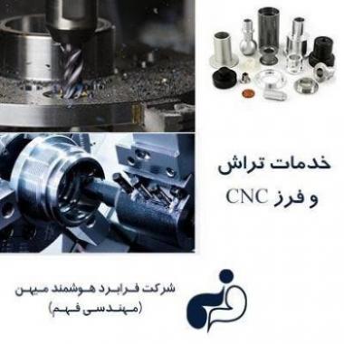 خدمات تراش و فرز cnc  - تهران