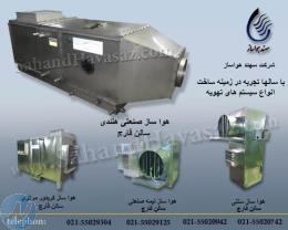 هواساز مخصوص سالن قارچ،هواساز گلخانه،هواساز ایرواشر،دستگاه هواساز