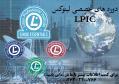 آموزش دوره LPIC 1 
