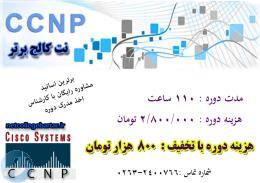 آموزش دوره CCNP