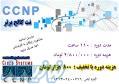 آموزش دوره CCNP