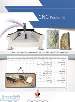 دستگاههای سی ان سی سنگ و چوب 