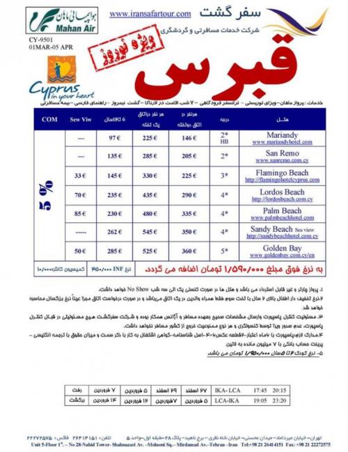 تور قبرس ویژه نوروز 95  پرواز ماهان  سفرگشت  - تهران