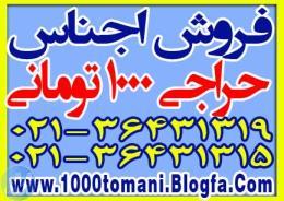 اجناس حراجی 1000 تومانی 