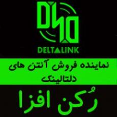 نماینده فروش انتن های دلتالینک deltalink  - تهران