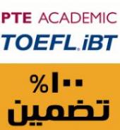 مدرک تضمینی تافل ibt و pearson pte با شرایط ویژه  - تهران