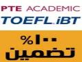 مدرک تضمینی تافل ibt و pearson pte با شرایط ویژه  - تهران