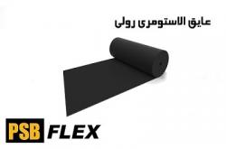 عایق الاستومری رولی  - تهران