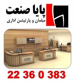 پایا صنعت  مبلمان اداری 190 150 44  - تهران