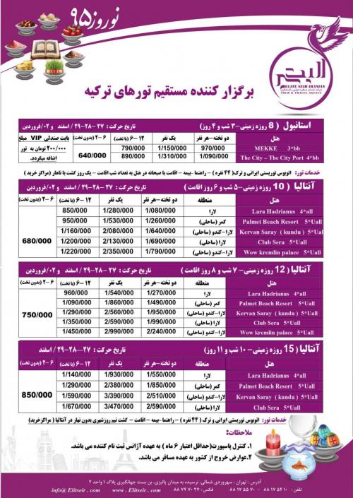 تور زمینی ترکیه نوروز 95   الیت سیر  - تهران