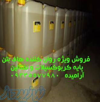 فروش روان کننده بتن و فوق روان کننده بتن