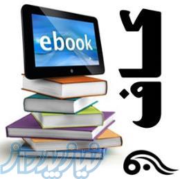 کتابهای الکترونیکی مهندسی برق و الکترونیک 