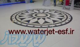 واترجت سنگ وسراميك اصفهان 