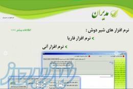 نرم افزار مدیران گاوشیری واسط شیر دوش و مدیران(فاریا) 