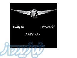 تورداخلی و خارجی نقدواقساط 